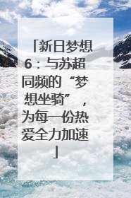 新日梦想6：与苏超同频的“梦想坐骑”，为每一份热爱全力加速