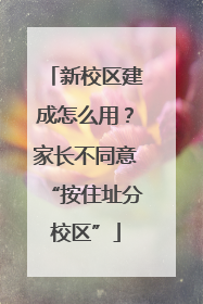 新校区建成怎么用？家长不同意“按住址分校区”