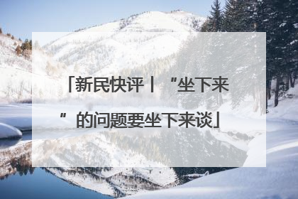 新民快评丨“坐下来”的问题要坐下来谈