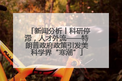 新闻分析丨科研停滞，人才外流——特朗普政府政策引发美科学界“寒潮”