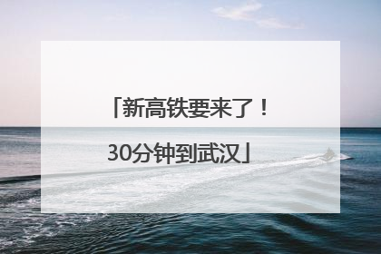 新高铁要来了！30分钟到武汉
