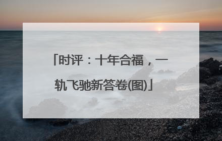 时评：十年合福，一轨飞驰新答卷(图)