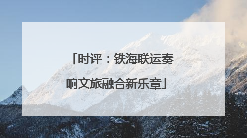 时评：铁海联运奏响文旅融合新乐章