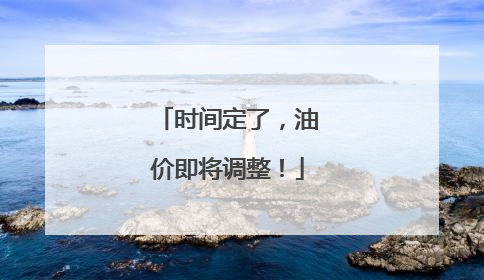 时间定了，油价即将调整！