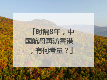 时隔8年，中国航母再访香港，有何考量？