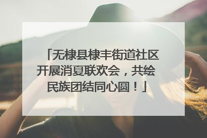 无棣县棣丰街道社区开展消夏联欢会，共绘民族团结同心圆！