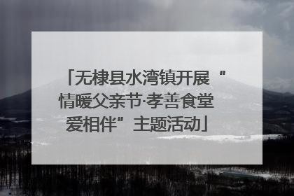 无棣县水湾镇开展“情暖父亲节·孝善食堂爱相伴”主题活动