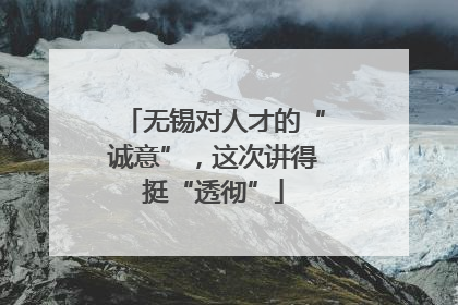 无锡对人才的“诚意”，这次讲得挺“透彻”