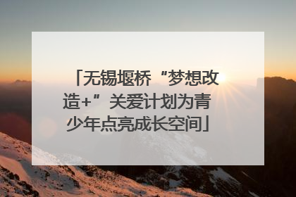 无锡堰桥“梦想改造+”关爱计划为青少年点亮成长空间