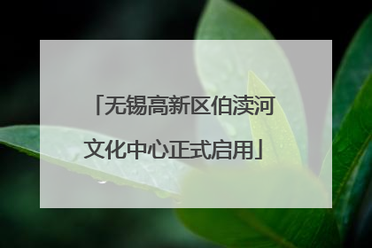 无锡高新区伯渎河文化中心正式启用