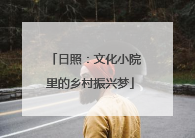 日照：文化小院里的乡村振兴梦