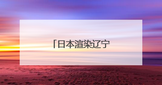 日本渲染辽宁舰穿“第二岛链”，中方发声