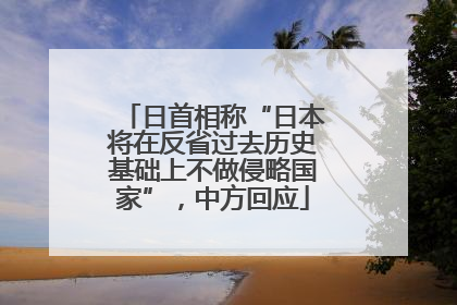 日首相称“日本将在反省过去历史基础上不做侵略国家”，中方回应