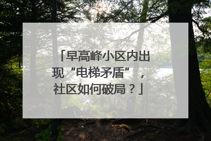 早高峰小区内出现“电梯矛盾”，社区如何破局？