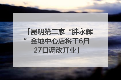 昆明第二家“胖永辉”金地中心店将于6月27日调改开业