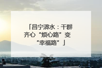 昌宁漭水：干群齐心“烦心路”变“幸福路”