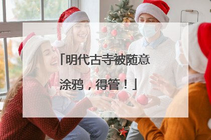 明代古寺被随意涂鸦，得管！