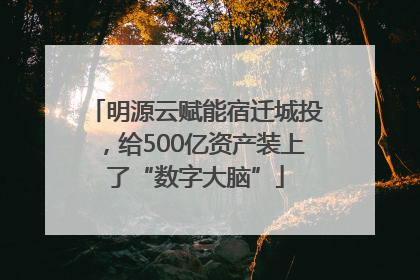 明源云赋能宿迁城投，给500亿资产装上了“数字大脑”