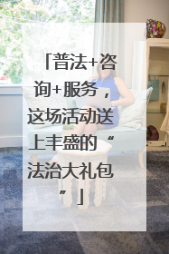 普法+咨询+服务，这场活动送上丰盛的“法治大礼包”