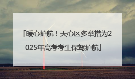 暖心护航！天心区多举措为2025年高考考生保驾护航