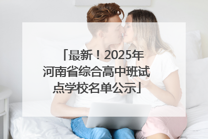 最新！2025年河南省综合高中班试点学校名单公示