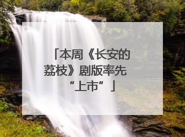 本周《长安的荔枝》剧版率先“上市”