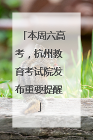 本周六高考，杭州教育考试院发布重要提醒