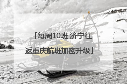 每周10班 济宁往返重庆航班加密升级