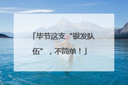 毕节这支“银发队伍”，不简单！