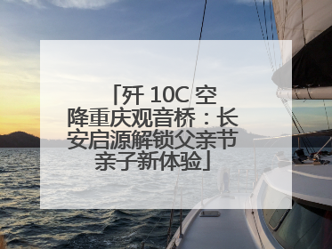 歼 10C 空降重庆观音桥：长安启源解锁父亲节亲子新体验