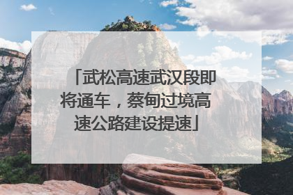 武松高速武汉段即将通车，蔡甸过境高速公路建设提速