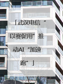 武汉电信“以赛促用”推动AI“加速跑”