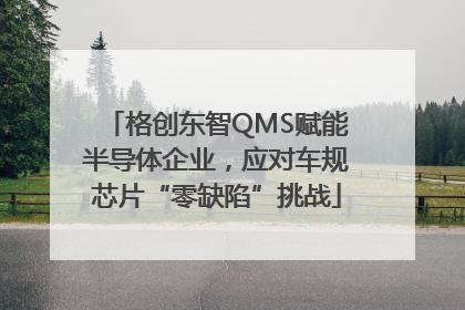 格创东智QMS赋能半导体企业，应对车规芯片“零缺陷”挑战