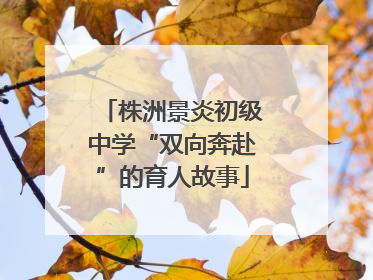 株洲景炎初级中学“双向奔赴”的育人故事