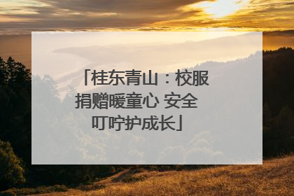 桂东青山：校服捐赠暖童心 安全叮咛护成长
