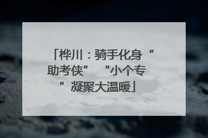桦川：骑手化身“助考侠” “小个专”凝聚大温暖