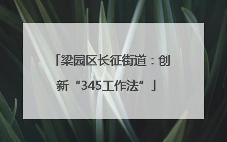梁园区长征街道：创新“345工作法”