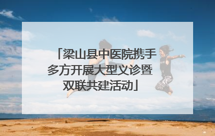 梁山县中医院携手多方开展大型义诊暨双联共建活动