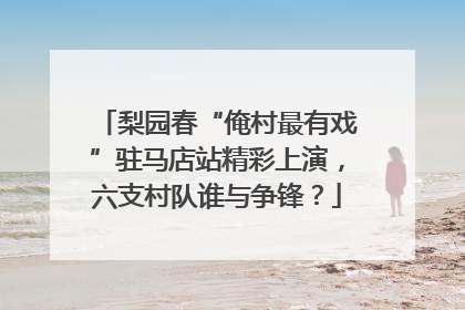 梨园春“俺村最有戏”驻马店站精彩上演，六支村队谁与争锋？