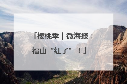樱桃季｜微海报：福山“红了”！