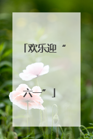 欢乐迎“六一”