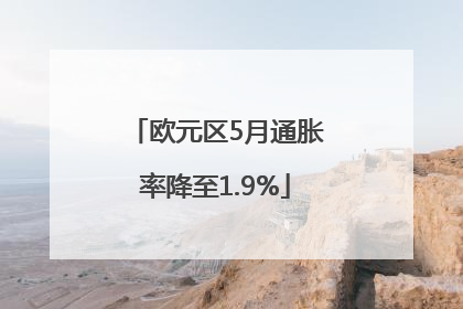 欧元区5月通胀率降至1.9%
