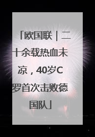 欧国联｜二十余载热血未凉，40岁C罗首次击败德国队