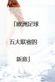 欧洲足球五大联赛的新意