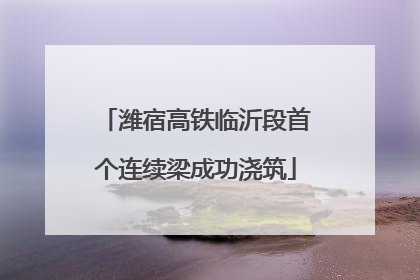潍宿高铁临沂段首个连续梁成功浇筑