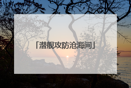 潜舰攻防沧海间