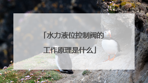 水力液位控制阀的工作原理是什么