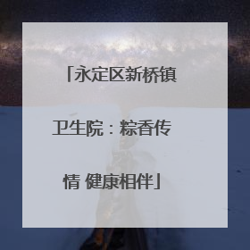 永定区新桥镇卫生院：粽香传情 健康相伴