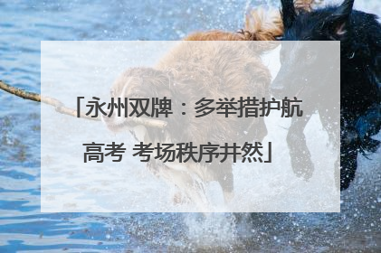 永州双牌：多举措护航高考 考场秩序井然