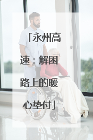 永州高速：解困路上的暖心垫付